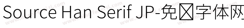 Source Han Serif JP字体转换